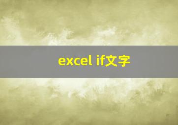 excel if文字